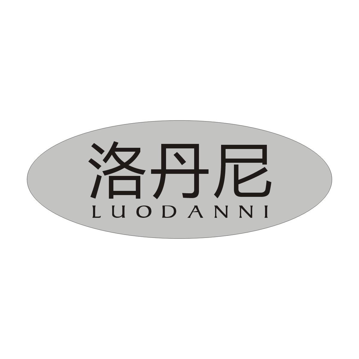 洛丹尼商标图片